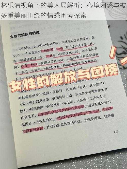 林乐清视角下的美人局解析：心境困惑与被多重美丽围绕的情感困境探索