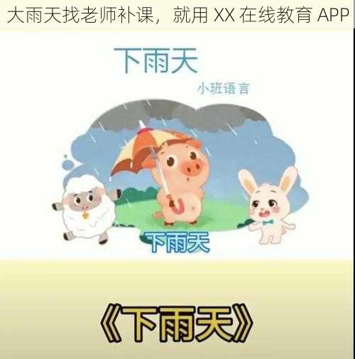 大雨天找老师补课，就用 XX 在线教育 APP