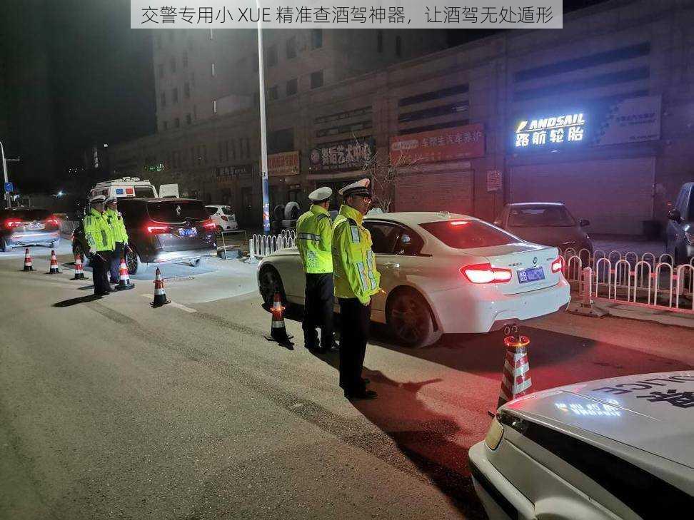 交警专用小 XUE 精准查酒驾神器，让酒驾无处遁形