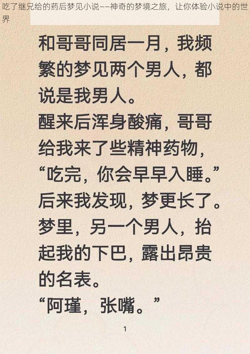 吃了继兄给的药后梦见小说——神奇的梦境之旅，让你体验小说中的世界