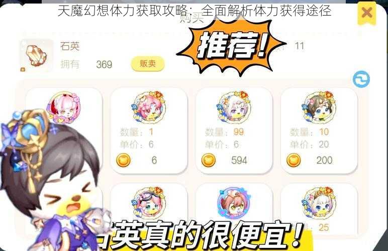 天魔幻想体力获取攻略：全面解析体力获得途径