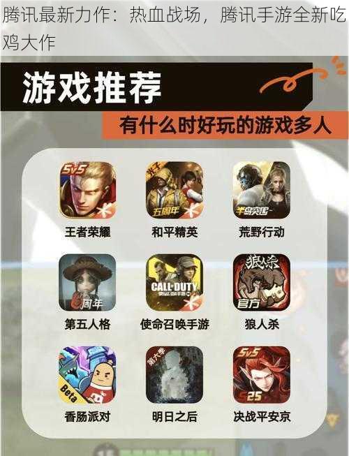 腾讯最新力作：热血战场，腾讯手游全新吃鸡大作