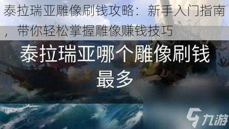 泰拉瑞亚雕像刷钱攻略：新手入门指南，带你轻松掌握雕像赚钱技巧