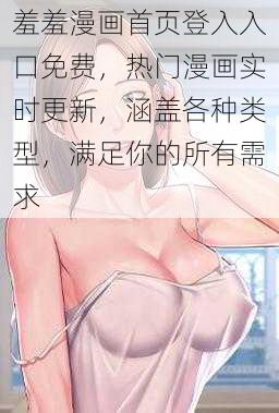 羞羞漫画首页登入入口免费，热门漫画实时更新，涵盖各种类型，满足你的所有需求