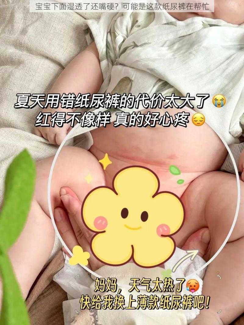 宝宝下面湿透了还嘴硬？可能是这款纸尿裤在帮忙