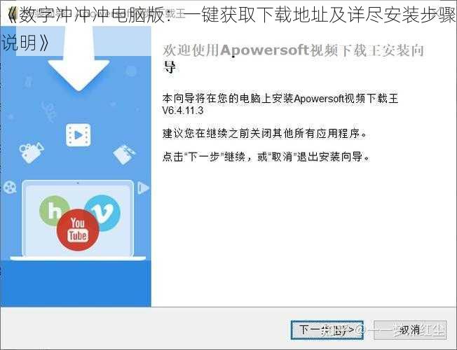 《数字冲冲冲电脑版：一键获取下载地址及详尽安装步骤说明》