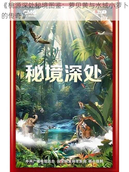 《桃源深处秘境图鉴：萝贝黄与水域小萝卜的传奇》