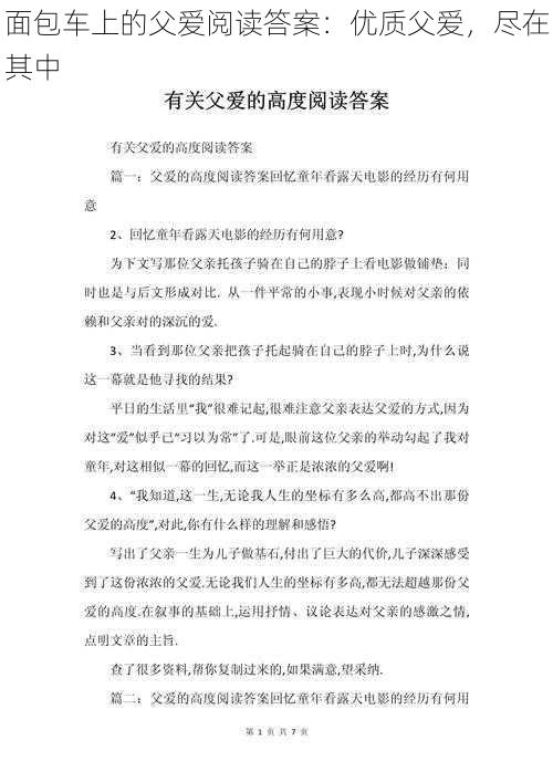 面包车上的父爱阅读答案：优质父爱，尽在其中