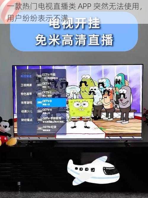 一款热门电视直播类 APP 突然无法使用，用户纷纷表示不满