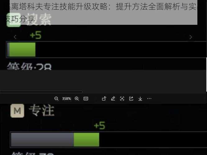 逃离塔科夫专注技能升级攻略：提升方法全面解析与实战技巧分享