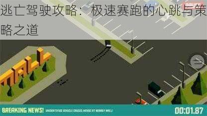 逃亡驾驶攻略：极速赛跑的心跳与策略之道