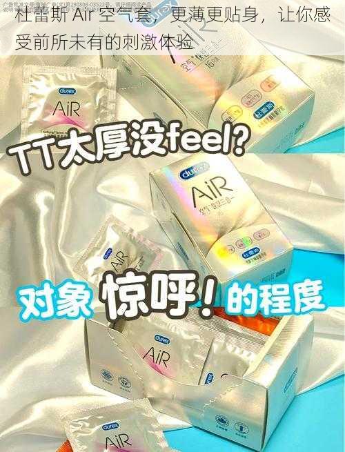 杜蕾斯 Air 空气套，更薄更贴身，让你感受前所未有的刺激体验