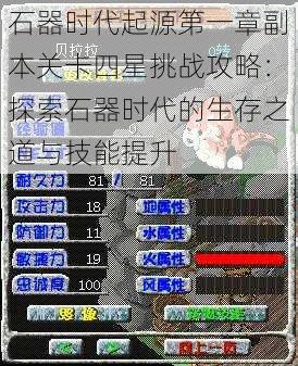 石器时代起源第一章副本关卡四星挑战攻略：探索石器时代的生存之道与技能提升