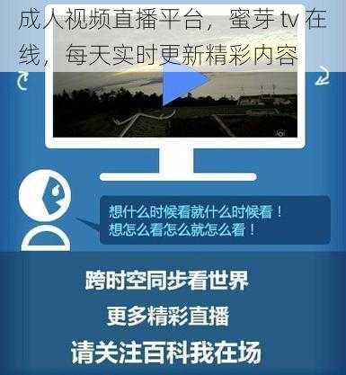 成人视频直播平台，蜜芽 tv 在线，每天实时更新精彩内容