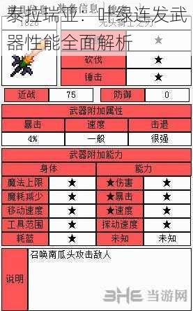 泰拉瑞亚：叶绿连发武器性能全面解析