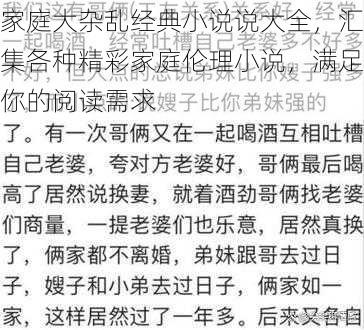 家庭大杂乱经典小说说大全，汇集各种精彩家庭伦理小说，满足你的阅读需求