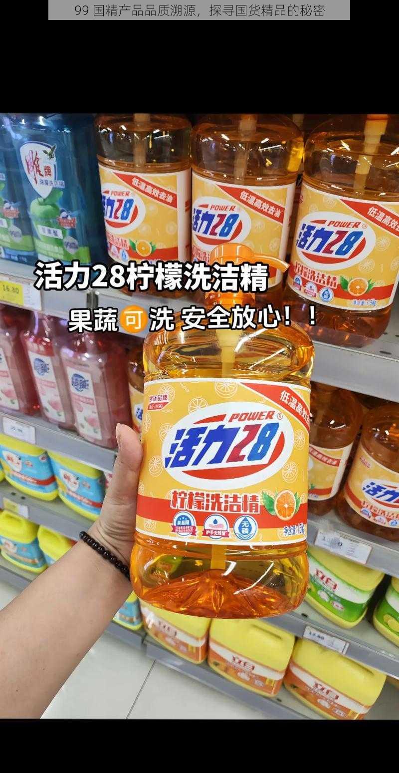 99 国精产品品质溯源，探寻国货精品的秘密