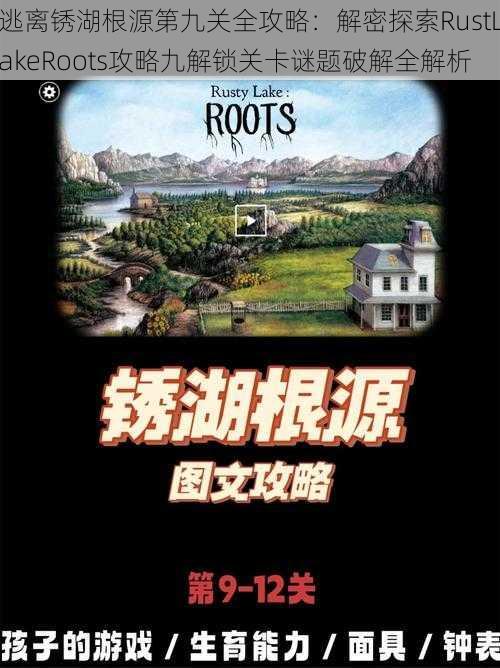 逃离锈湖根源第九关全攻略：解密探索RustLakeRoots攻略九解锁关卡谜题破解全解析