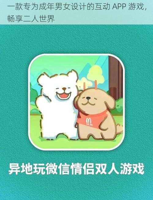 一款专为成年男女设计的互动 APP 游戏，畅享二人世界