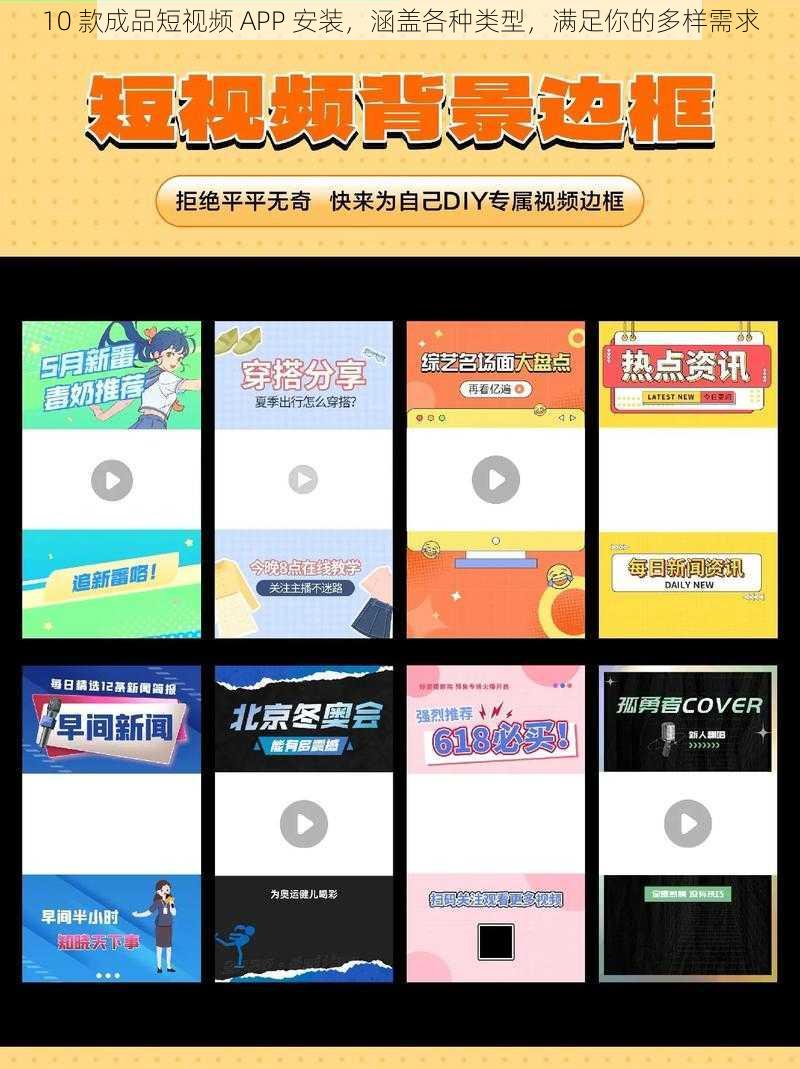 10 款成品短视频 APP 安装，涵盖各种类型，满足你的多样需求