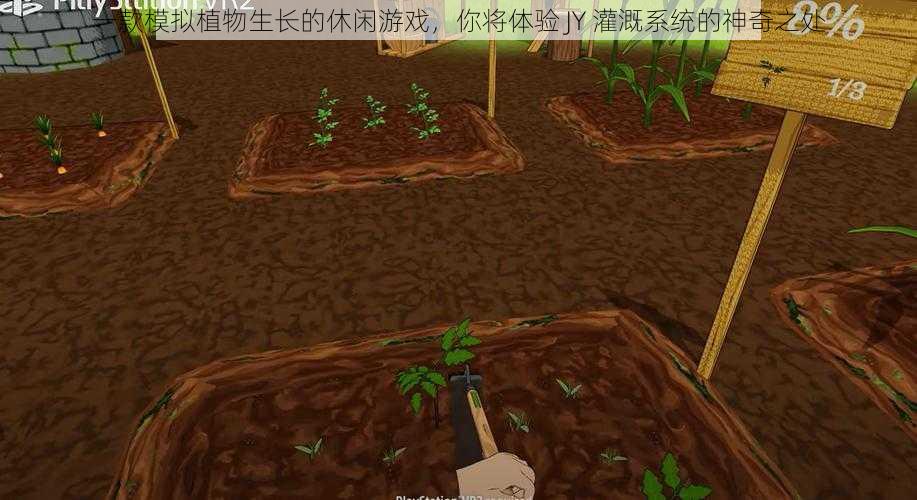 一款模拟植物生长的休闲游戏，你将体验 JY 灌溉系统的神奇之处