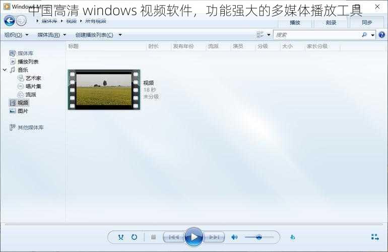 中国高清 windows 视频软件，功能强大的多媒体播放工具