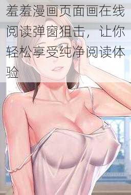 羞羞漫画页面画在线阅读弹窗狙击，让你轻松享受纯净阅读体验