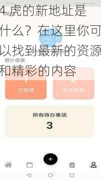 4 虎的新地址是什么？在这里你可以找到最新的资源和精彩的内容