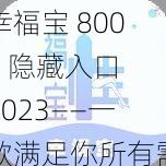 幸福宝 8008 隐藏入口 2023——一款满足你所有需求的视频播放神器