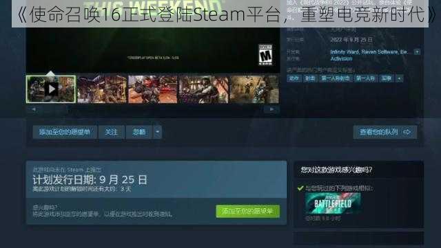 《使命召唤16正式登陆Steam平台，重塑电竞新时代》