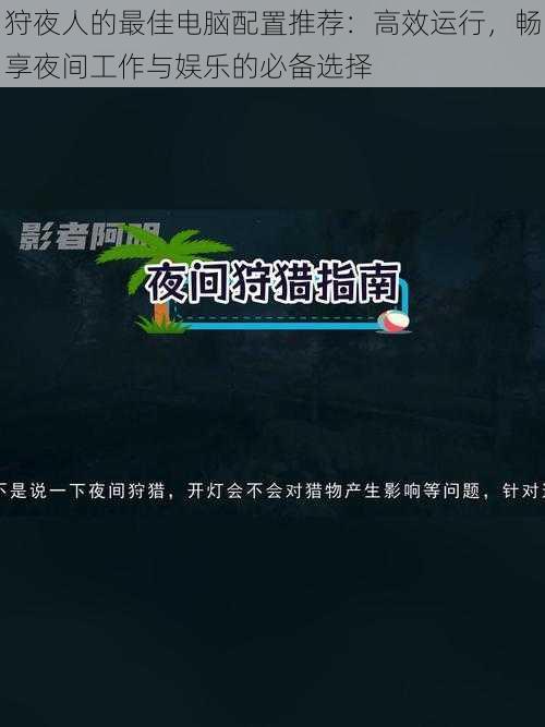 狩夜人的最佳电脑配置推荐：高效运行，畅享夜间工作与娱乐的必备选择