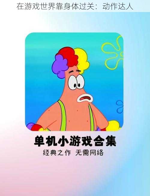 在游戏世界靠身体过关：动作达人