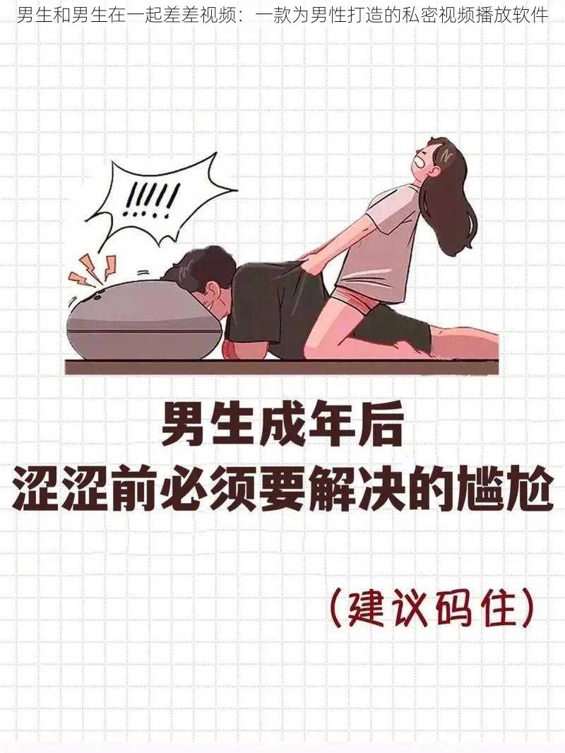 男生和男生在一起差差视频：一款为男性打造的私密视频播放软件