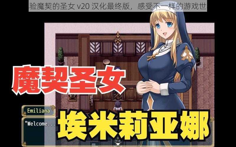 体验魔契的圣女 v20 汉化最终版，感受不一样的游戏世界