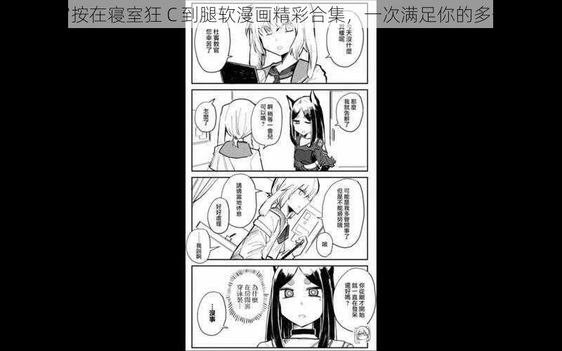 被教官按在寝室狂 C 到腿软漫画精彩合集，一次满足你的多个愿望