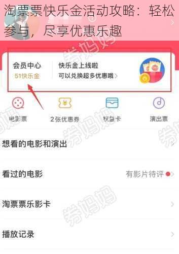 淘票票快乐金活动攻略：轻松参与，尽享优惠乐趣