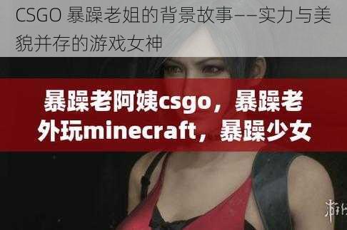 CSGO 暴躁老姐的背景故事——实力与美貌并存的游戏女神