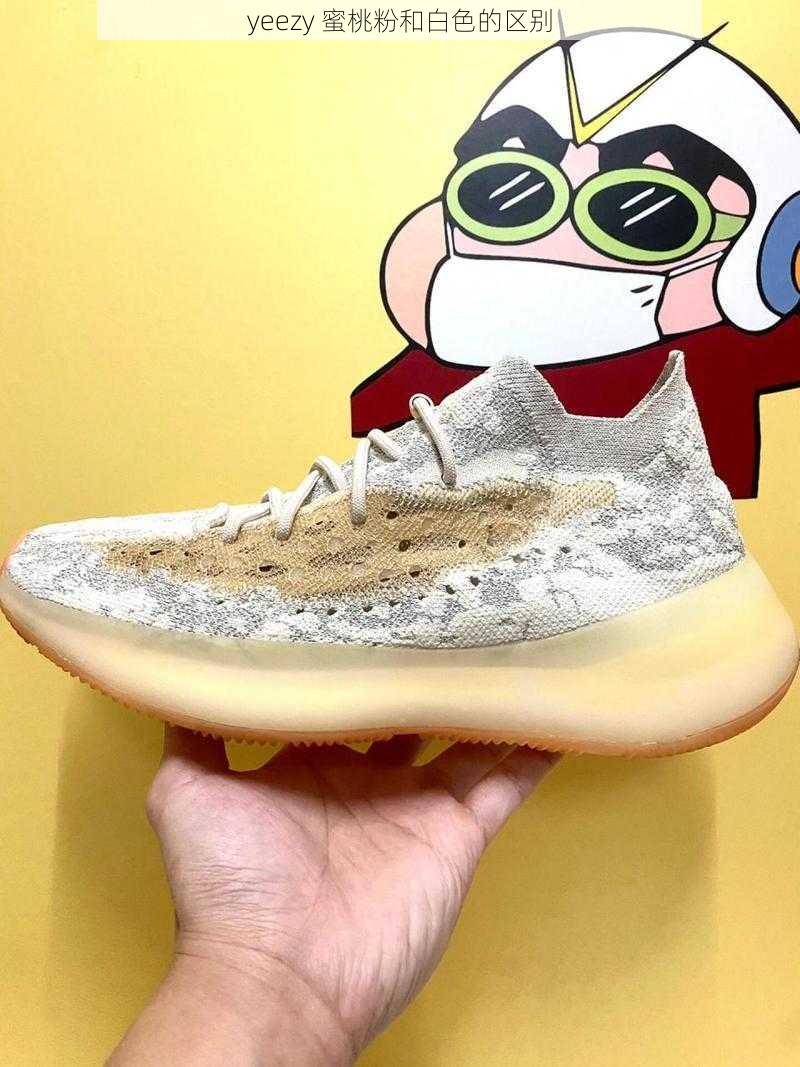 yeezy 蜜桃粉和白色的区别