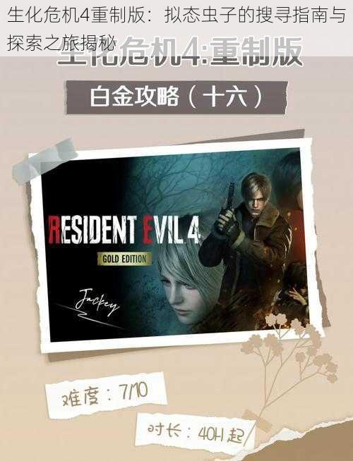 生化危机4重制版:拟态虫子的搜寻指南与探索之旅揭秘