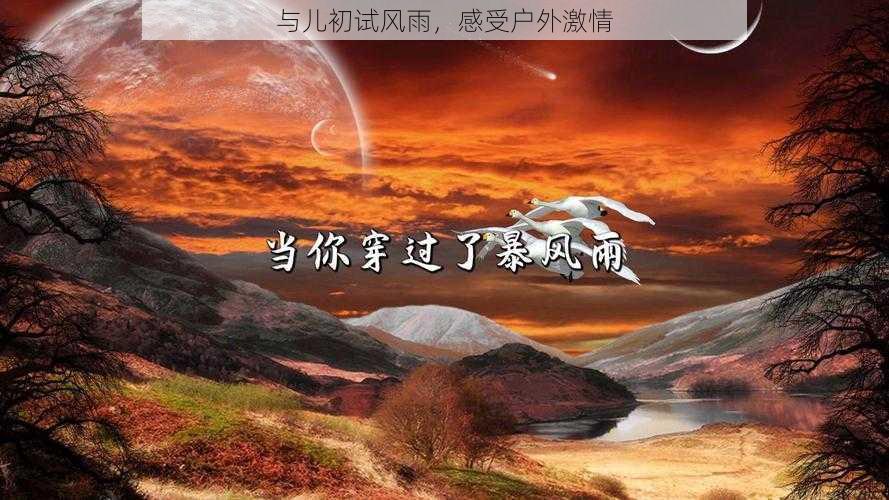 与儿初试风雨，感受户外激情