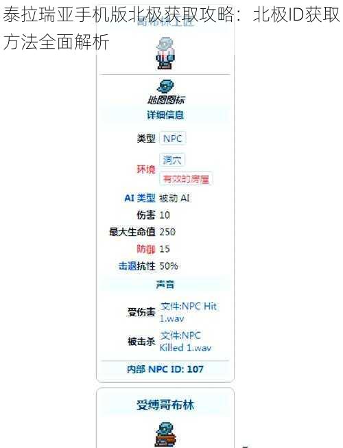 泰拉瑞亚手机版北极获取攻略：北极ID获取方法全面解析