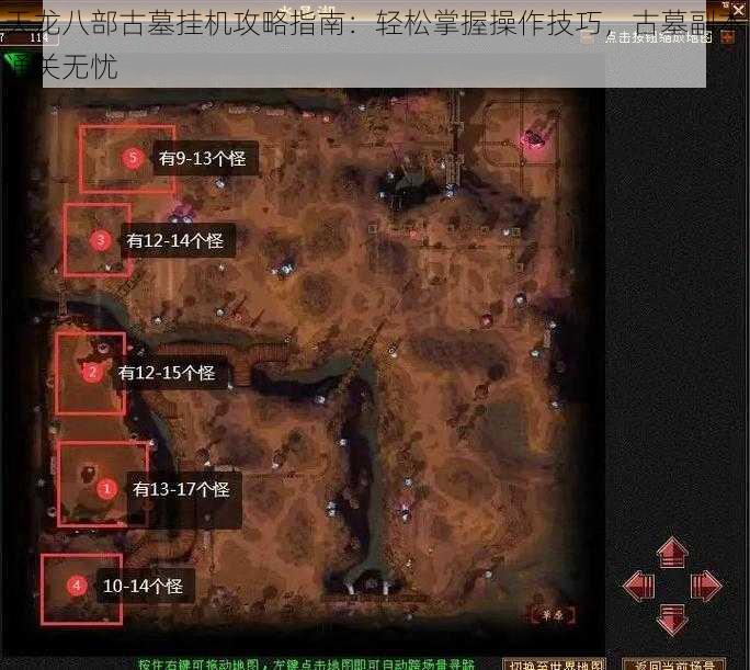 天龙八部古墓挂机攻略指南：轻松掌握操作技巧，古墓副本通关无忧