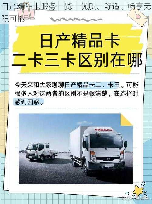 日产精品卡服务一览：优质、舒适、畅享无限可能