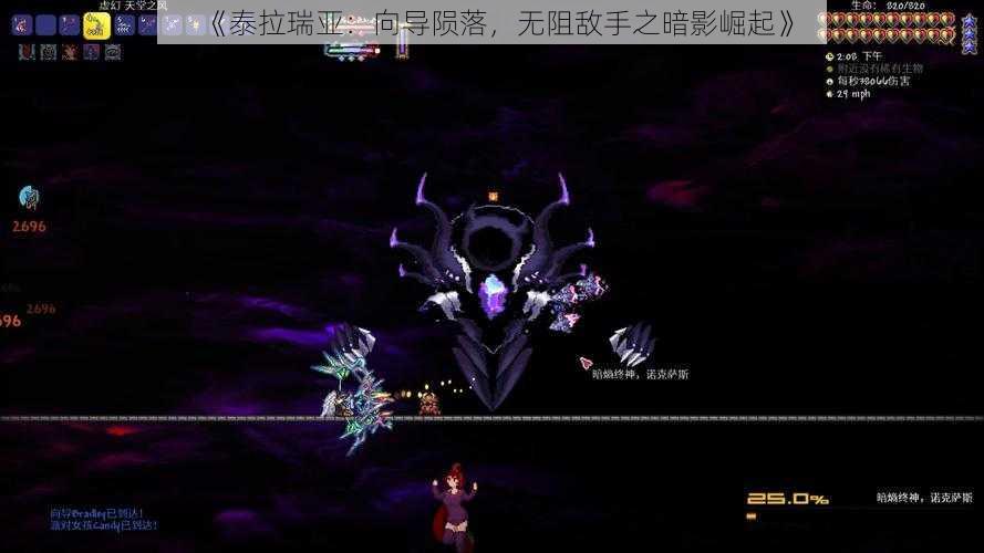 《泰拉瑞亚:向导陨落,无阻敌手之暗影崛起》