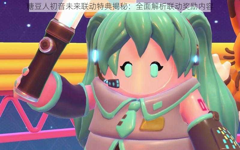 糖豆人初音未来联动特典揭秘：全面解析联动奖励内容