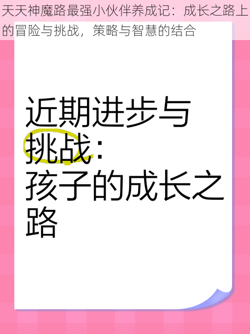 天天神魔路最强小伙伴养成记：成长之路上的冒险与挑战，策略与智慧的结合