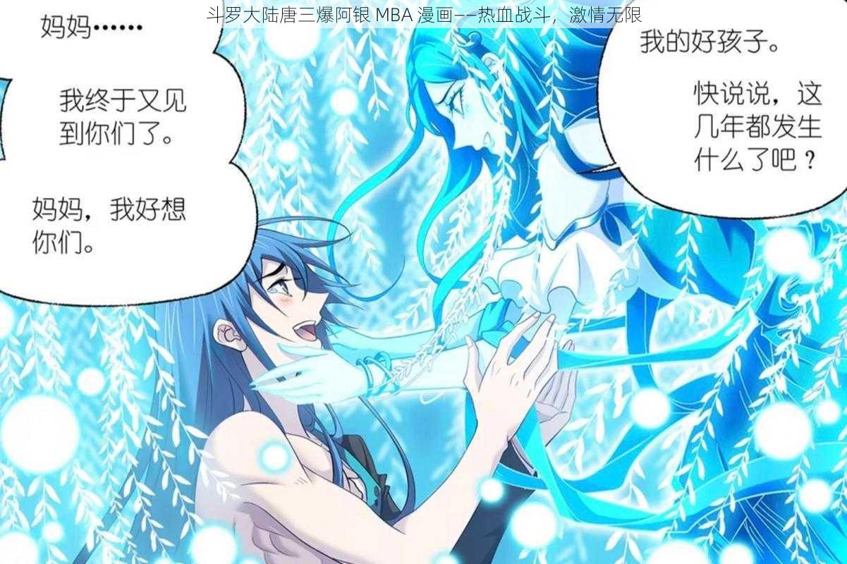 斗罗大陆唐三爆阿银 MBA 漫画——热血战斗，激情无限