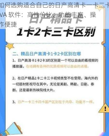 如何选购适合自己的日产高清卡一卡二卡 VA 软件：高性价比、功能丰富、操作便捷