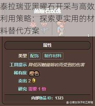 泰拉瑞亚黑曜石开采与高效利用策略：探索更实用的材料替代方案