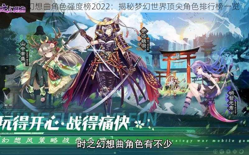 时之幻想曲角色强度榜2022：揭秘梦幻世界顶尖角色排行榜一览